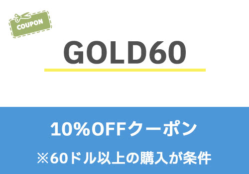 アイハーブのクーポンコード「GOLD60」